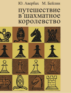 Путешествие в шахматное королевство: Учебник по шахматам для начинающих