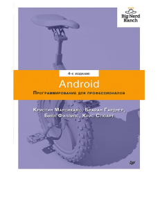 Android. Программирование для профессионалов. 4-е издание