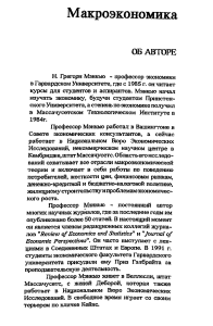 Макроэкономика Н. Грегори Манкью: Учебник по макроэкономике