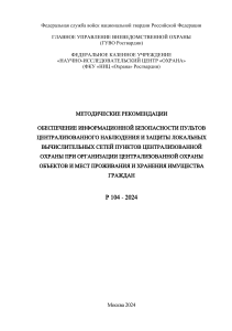 Методические рекомендации по обеспечению информационной безопасности пультов централизованного наблюдения