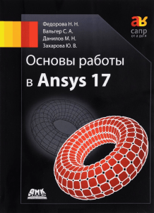 Основы работы в Ansys 17: учебник по методам конечноэлементного анализа