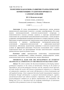 Теоретическая основа развития грамматической компетенции студентов в процессе самообразования