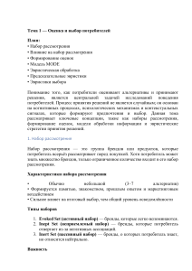 Тема 1: Оценка и выбор потребителей