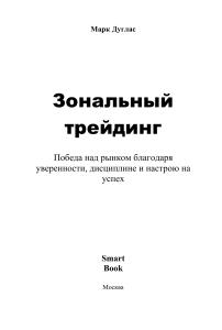 Зональный трейдинг: победа над рынком через уверенность и дисциплину