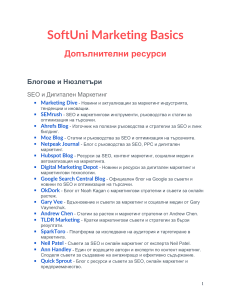 SoftUni Marketing Basics: Ресурси за дигитален маркетинг