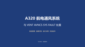 A320航电通风系统与VENT AVNCS SYS FAULT处置