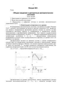 Лекция 1: Дискретные автоматические системы