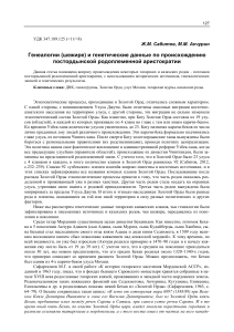 Генеалогии и генетические данные по происхождению постордынской родоплеменной аристократии