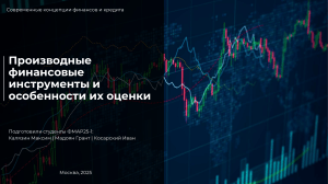 Производные финансовые инструменты: оценка и виды