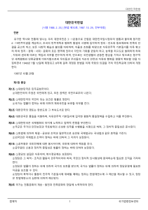 대한민국헌법 1987년 개정본 전문