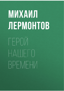 Герой нашего времени Лермонтов &mdash; школьная литература 9 класс