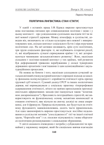 Політична лінгвістика: стан і статус