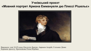 Учнівський проєкт: Мовний портрет Армана Еммануеля дю Плессі Рішельє