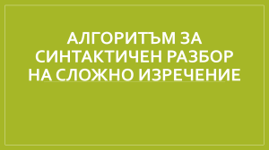Алгоритъм за синтактичен разбор на сложно изречение