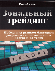 Зональный трейдинг: победа над рынком через уверенность и дисциплину