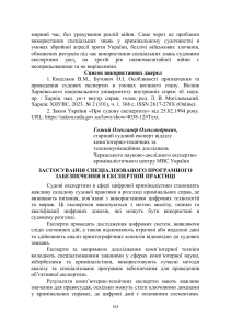 Спеціалізоване програмне забезпечення в експертній практиці