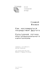 Как наслаждаться посредством Другого - Жижек