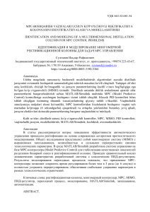 Идентификация и моделирование многомерной ректификационной колонны для задач MPC-управления