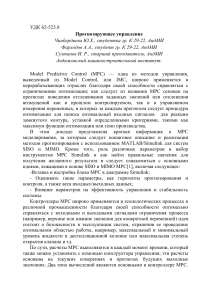 Прогнозирующее управление: Методы MPC в MATLAB/Simulink