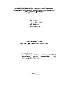 Криминалистика: Краткий курс лекций (2013)