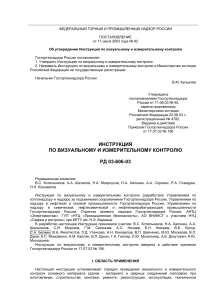 Инструкция по визуальному и измерительному контролю РД 03-606-03