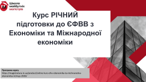 Програма курсу: Підготовка до ЄФВВ з Економіки