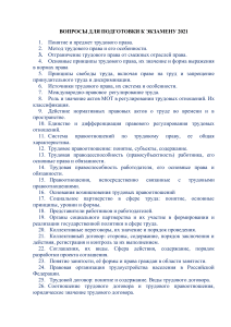 Вопросы для подготовки к экзамену по трудовому праву 2021