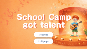 School Camp got talent: Літня програма 2024