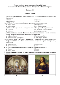 Тематичний контроль з історії 8 клас: Відродження та Реформація