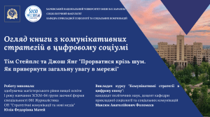 Огляд книги 'Прорватися крізь шум' про комунікативні стратегії