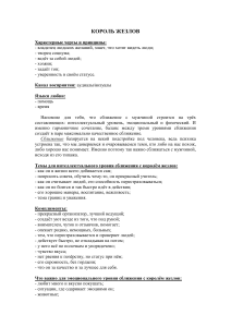 Король Жезлов: Характеристики и принципы сближения