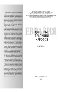 Евразия: духовные традиции народов, №4/2012