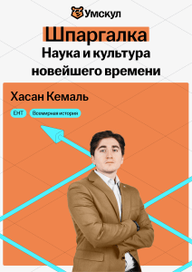 Шпаргалка: Наука и культура новейшего времени