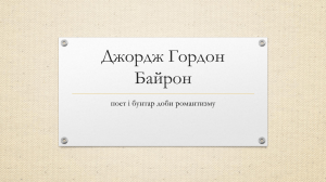 Джордж Гордон Байрон: поет і бунтар доби романтизму