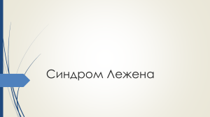Синдром Лежена: Причини, Симптоми, Лікування