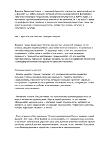 Философия Ницше: критика христианства и воля к власти