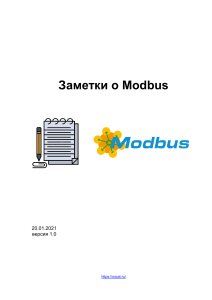Заметки о Modbus: протокол, реализация, особенности