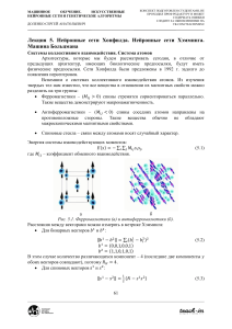 Лекция 5: Нейронные сети Хопфилда, Хэмминга и машина Больцмана