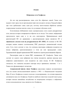 Лекция: Нейронные сети Хопфилда