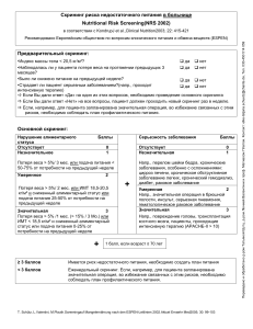 Скрининг риска недостаточного питания в больнице (NRS 2002)