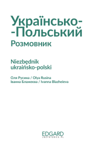 Українсько-польський розмовник: Есенційний словник для подорожей