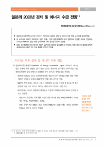 일본 2023년 경제 및 에너지 수급 전망 보고서 요약