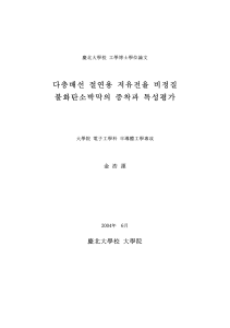 저유전율 비정질 불화탄소박막 증착 및 특성 연구