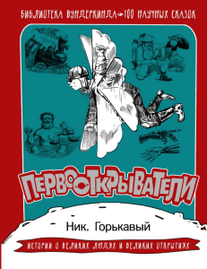 Первооткрыватели: 100 научных сказок