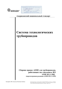 ASME B31.3-2002: Стандарт по технологическим трубопроводам