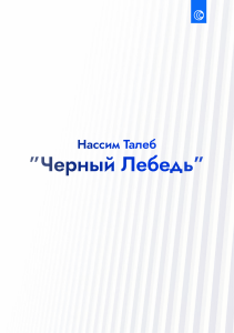 Нассим Талеб 'Черный Лебедь' &mdash; Непредсказуемые события и риск