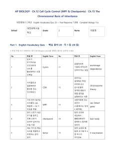 AP 생물학 퀴즈: 세포 주기 및 유전