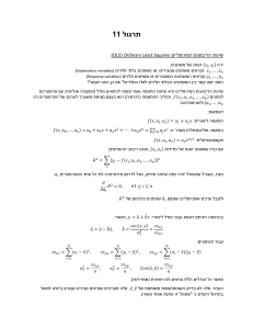 תרגול 11: שיטת הריבועים המינימליים (OLS)
