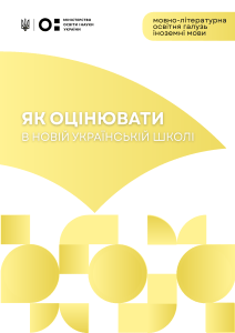 Як оцінювати іноземні мови в НУШ: методичний посібник