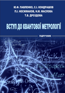Вступ до квантової метрології: підручник